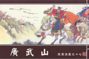 西汉演义17『广武山』