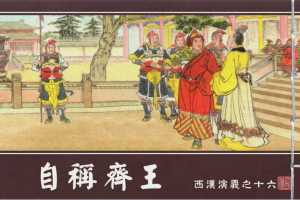 西汉演义16『自称齐王』