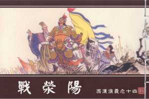 西汉演义14『战荥阳』