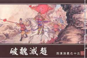 西汉演义13『破魏灭赵』