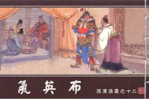 西汉演义12『气英布』