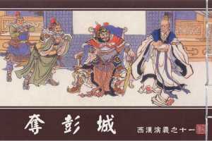 西汉演义11『夺彭城』