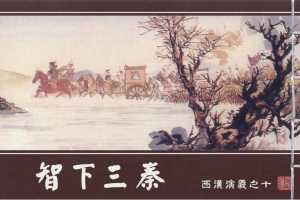 西汉演义10『智下三秦』