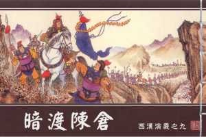 西汉演义09『暗渡陈仓』