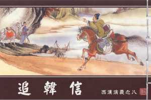 西汉演义08『追韩信』