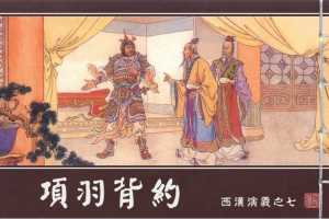 西汉演义07『项羽背约』