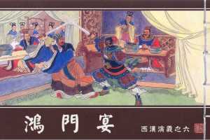 西汉演义06『鸿门宴』