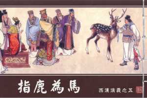 西汉演义05『指鹿为马』