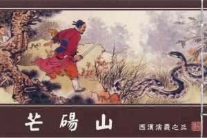 西汉演义03『芒砀山』