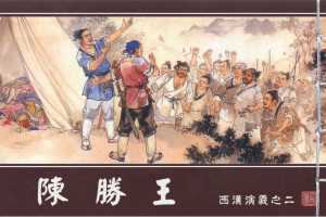 西汉演义02『陈胜王』