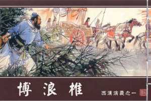 西汉演义01『博浪椎』