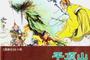 孙悟空大闹平顶山