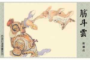筋斗雲（全彩版）