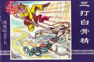 三打白骨精
