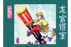 龙宫得宝