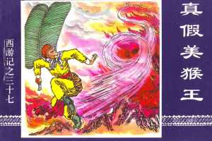 真假美猴王