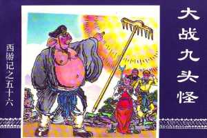 大战九头怪