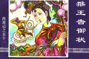 猴王告御状