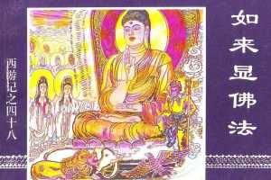如来显佛法