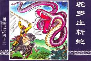 驼罗庄斩蛇