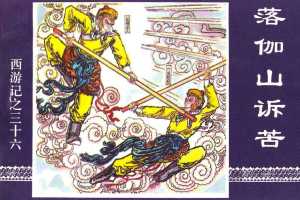 落伽山诉苦