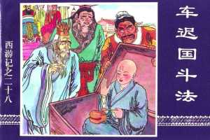 车迟国斗法