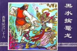 黑水擒鼍龙