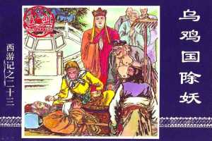 乌鸡国除妖