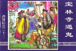 宝林寺遇鬼