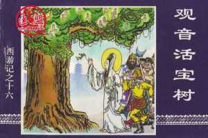 观音活宝树