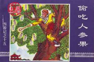 偷吃人参果