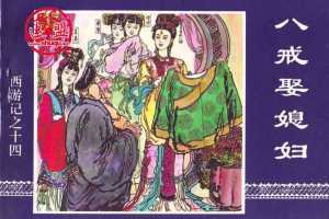 八戒娶媳妇