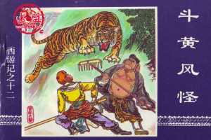 斗黄风怪