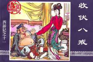 收伏八戒
