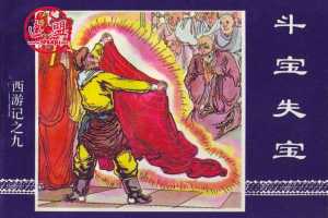 斗宝失宝