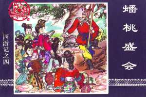 蟠桃盛会