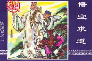 悟空求道