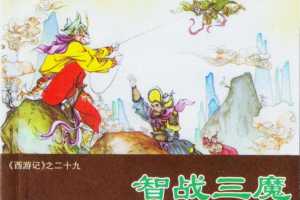 智战三魔