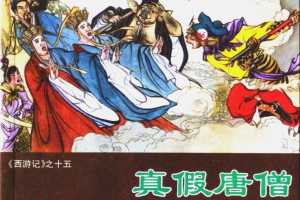 真假唐僧