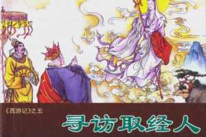 寻访取经人
