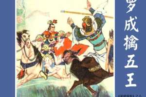罗成擒五王