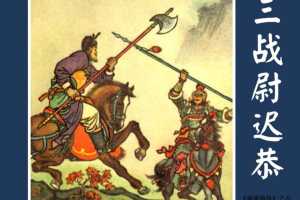 三战尉迟恭