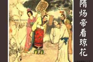 隋炀帝看琼花