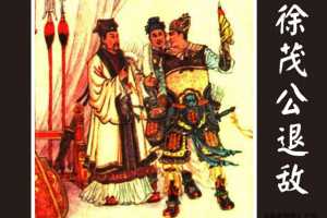 徐茂公退敌