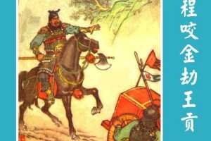 程咬金劫王贡