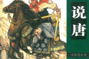 湖南说唐01英雄逢乱世