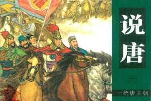 一统唐王朝