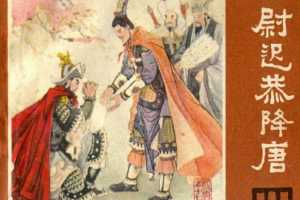 尉迟恭降唐