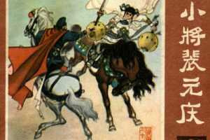 小将裴元庆