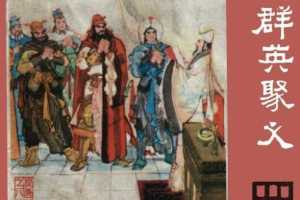 群英聚义